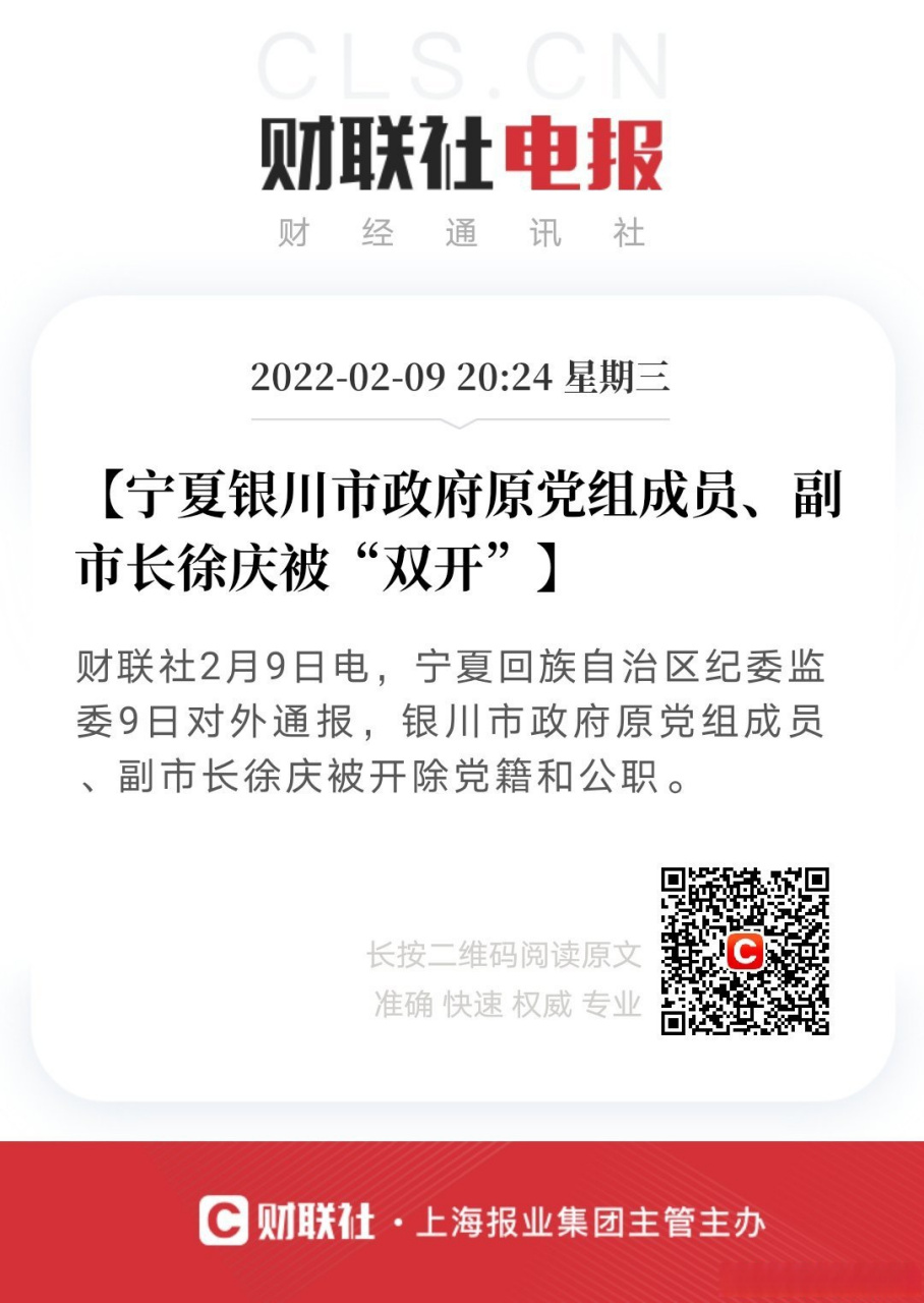 【宁夏银川市政府原党组成员,副市长徐庆被"双开】财联社2月9日电