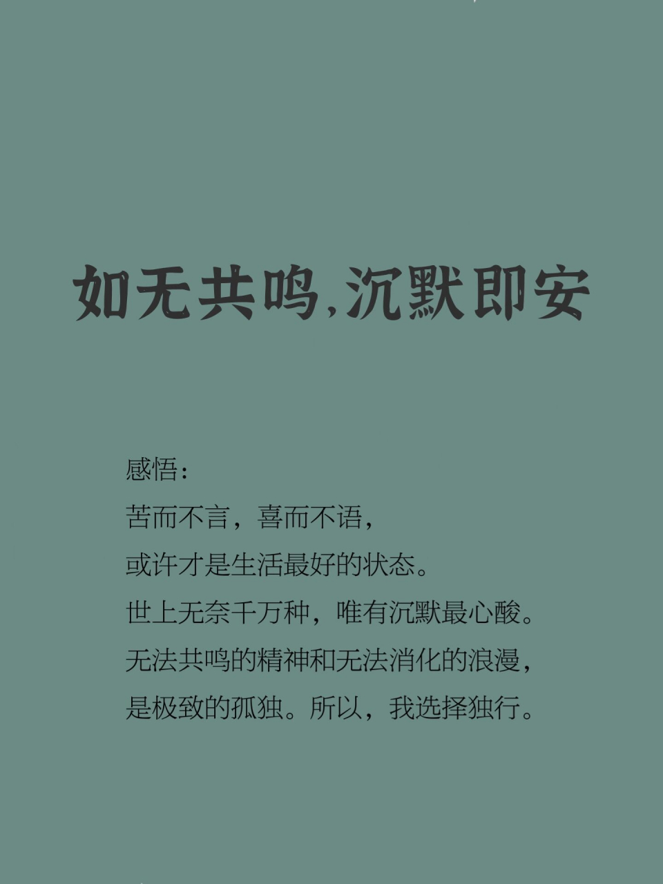 世上无奈千万种,唯有沉默最心酸.