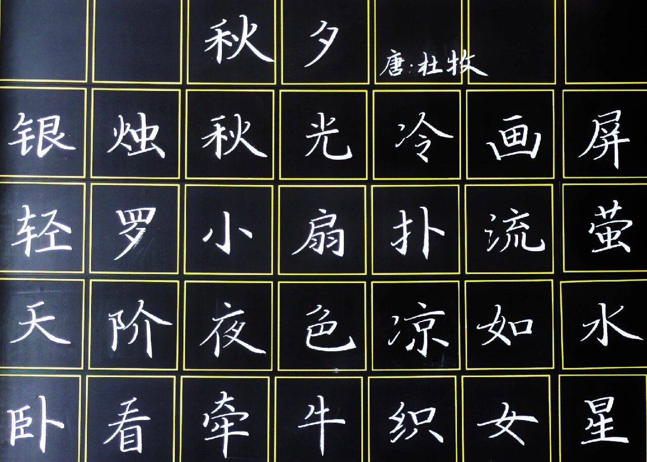 粉笔字古诗～秋夕