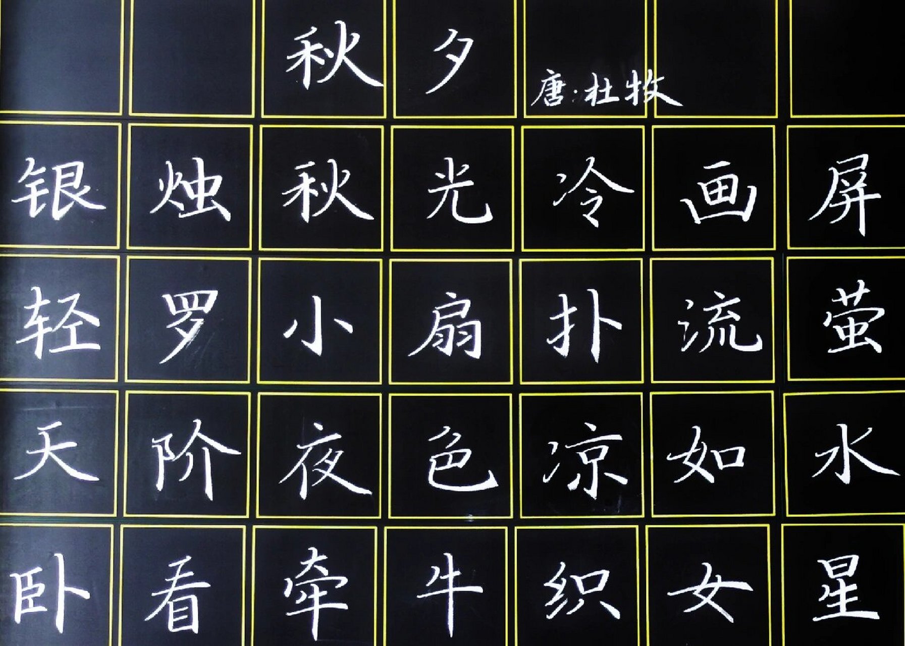 粉笔字古诗～秋夕