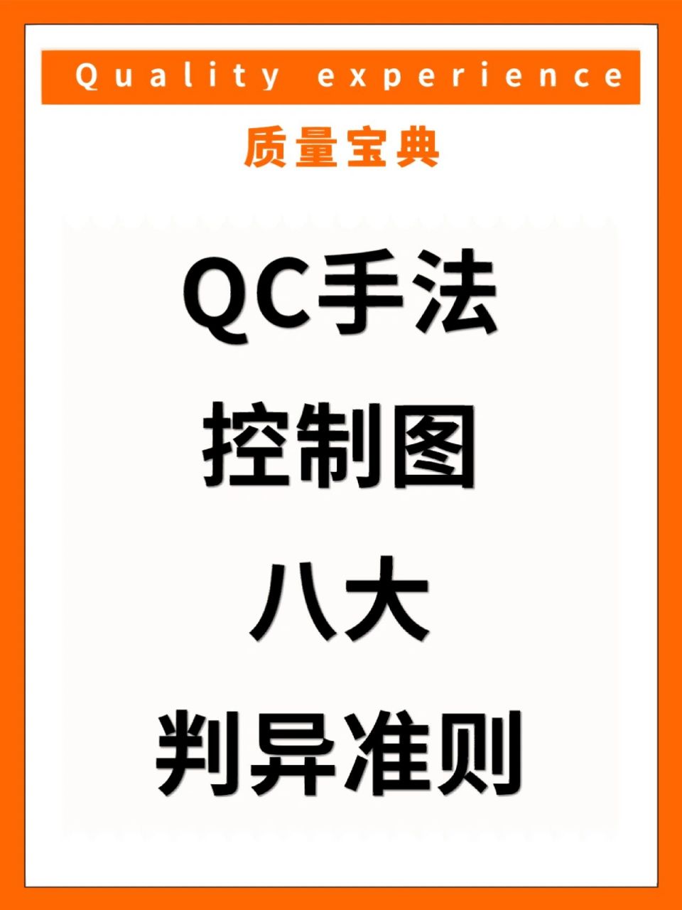 控制图八大判异准则  控制图是休哈特发明的,它是通过数理的方式来