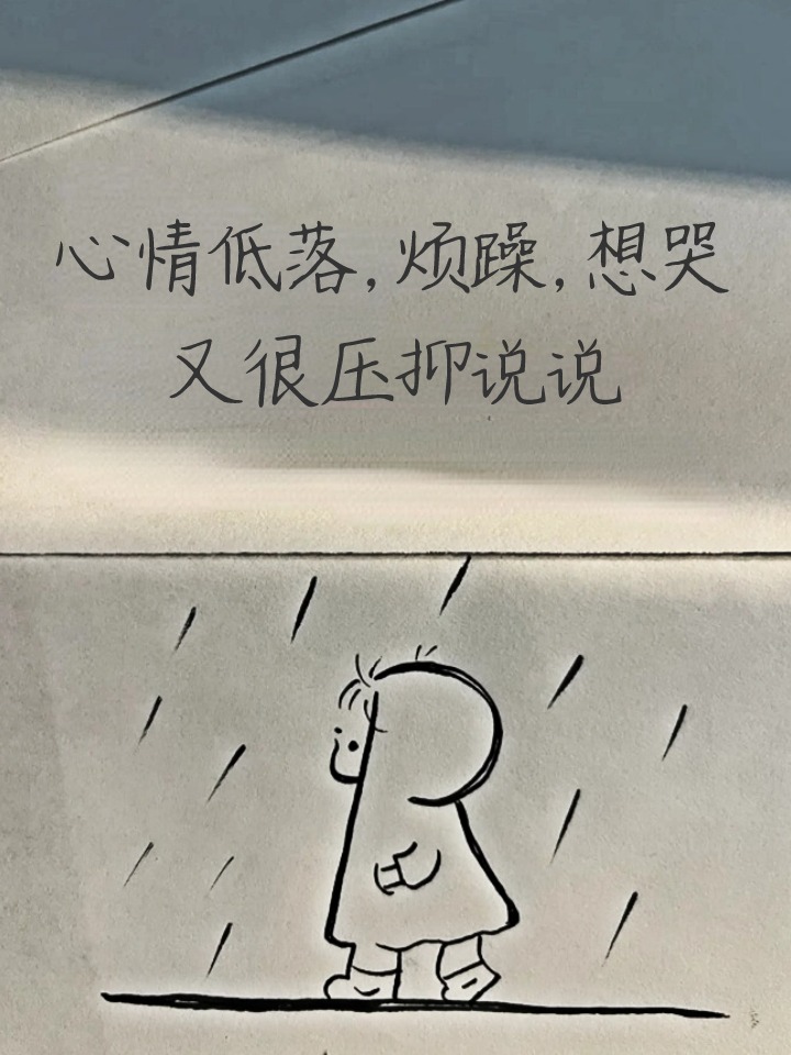 心情低落