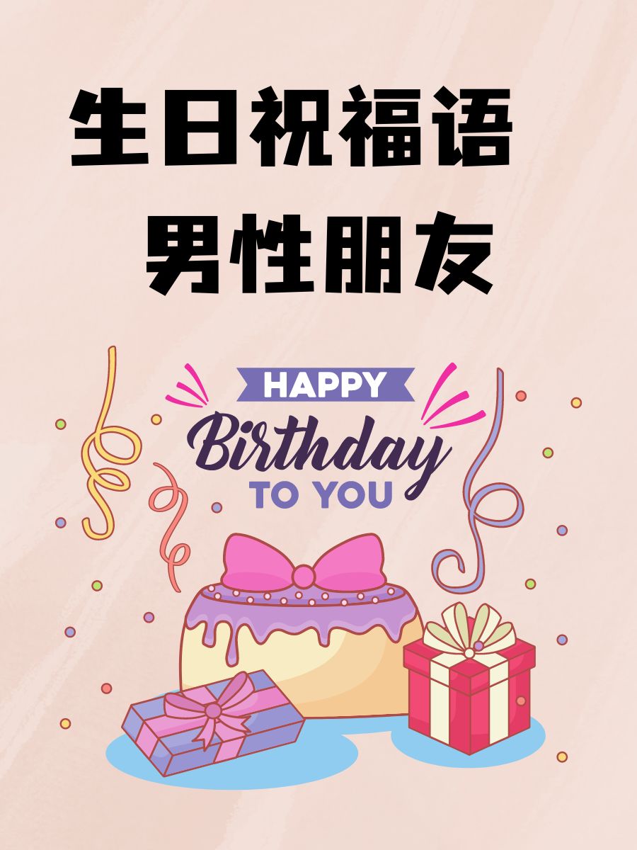 生日祝福语 男性朋友  生日快乐,兄弟!今天你是主角!