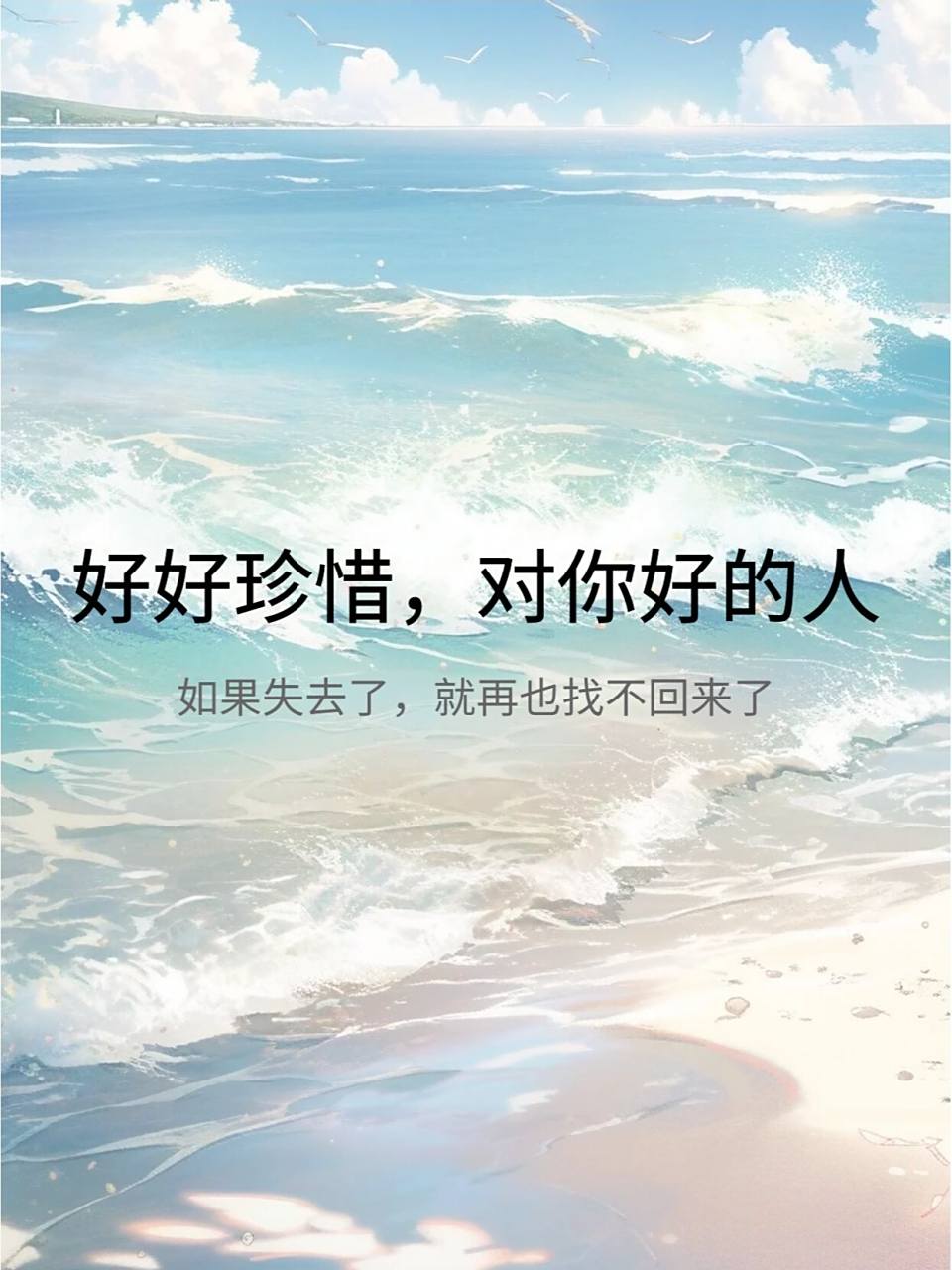 好好珍惜,对你好的人 你知道吗,也许那个对你好的人, 他可能付出了