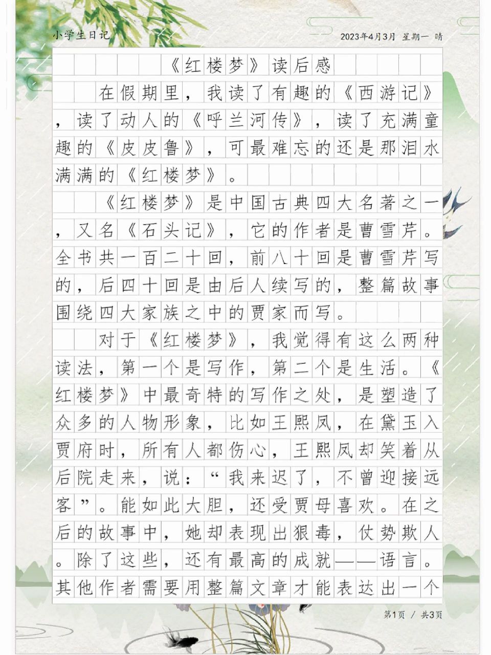 小学生原创读后感,习作《红楼梦》读后感