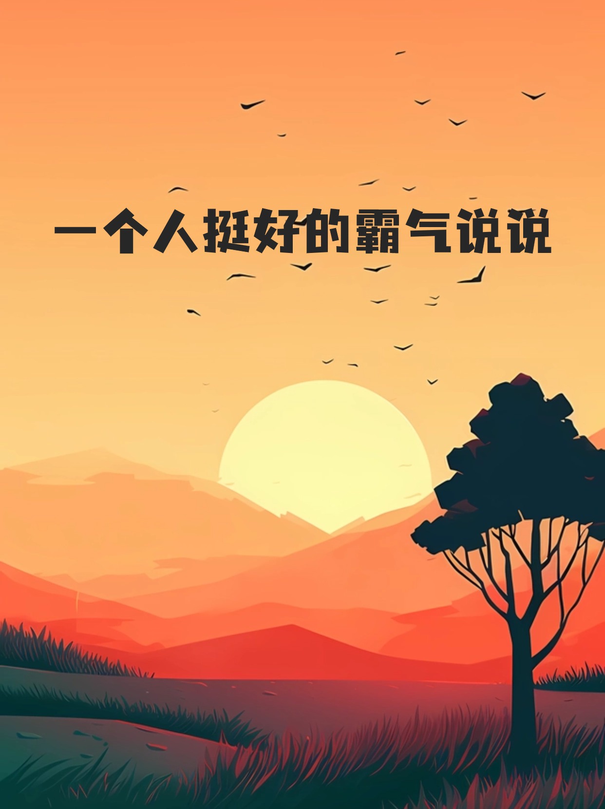 一个人挺好的霸气说说