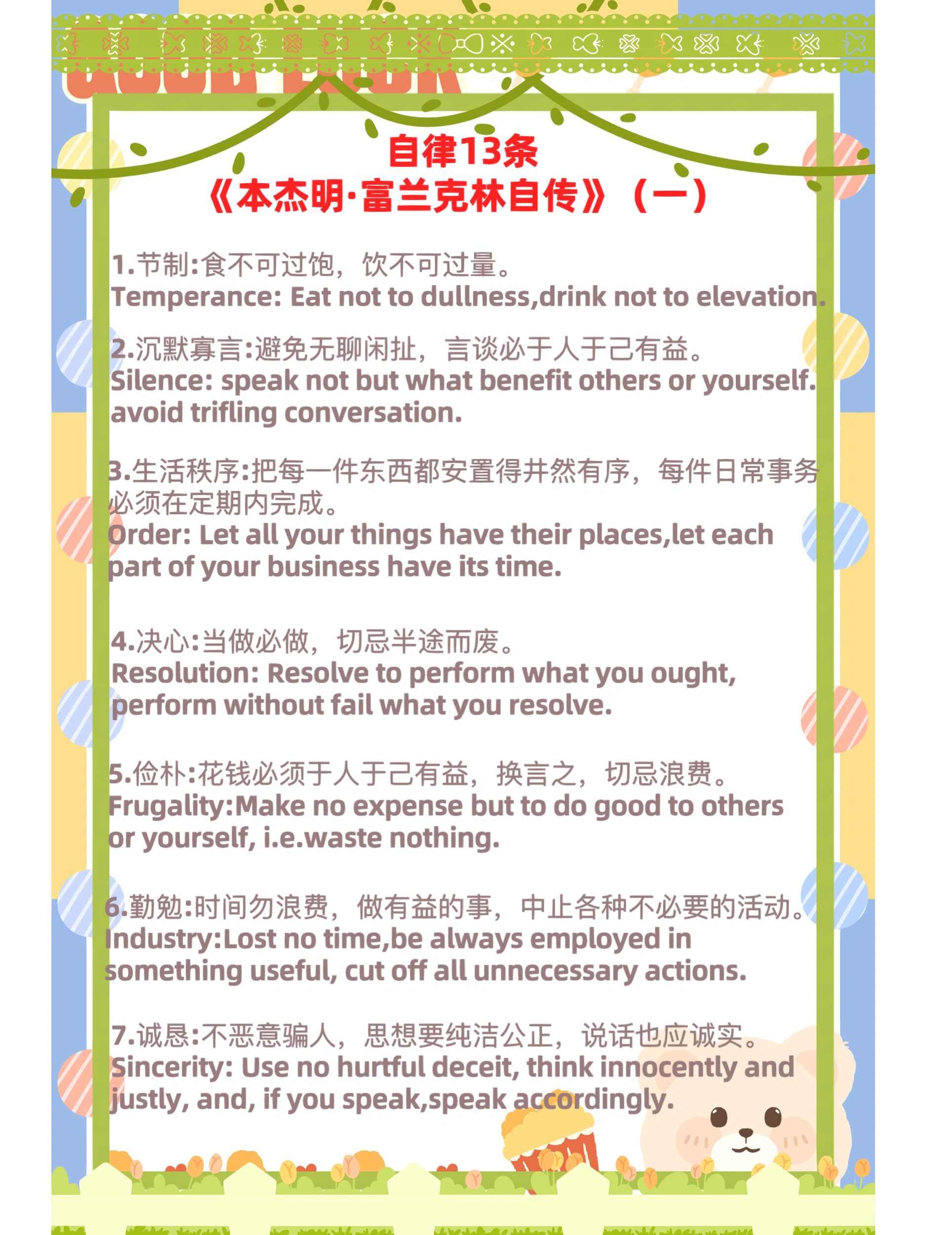 富兰克林自律准则13条