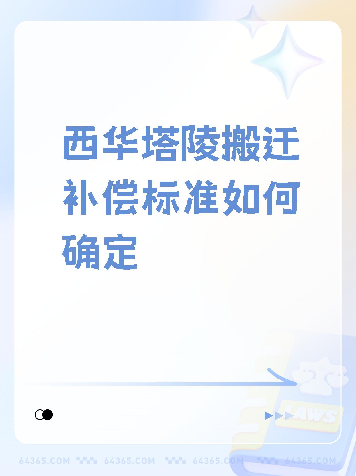 真没想到,【西华塔陵搬迁补偿标准如何确定】.