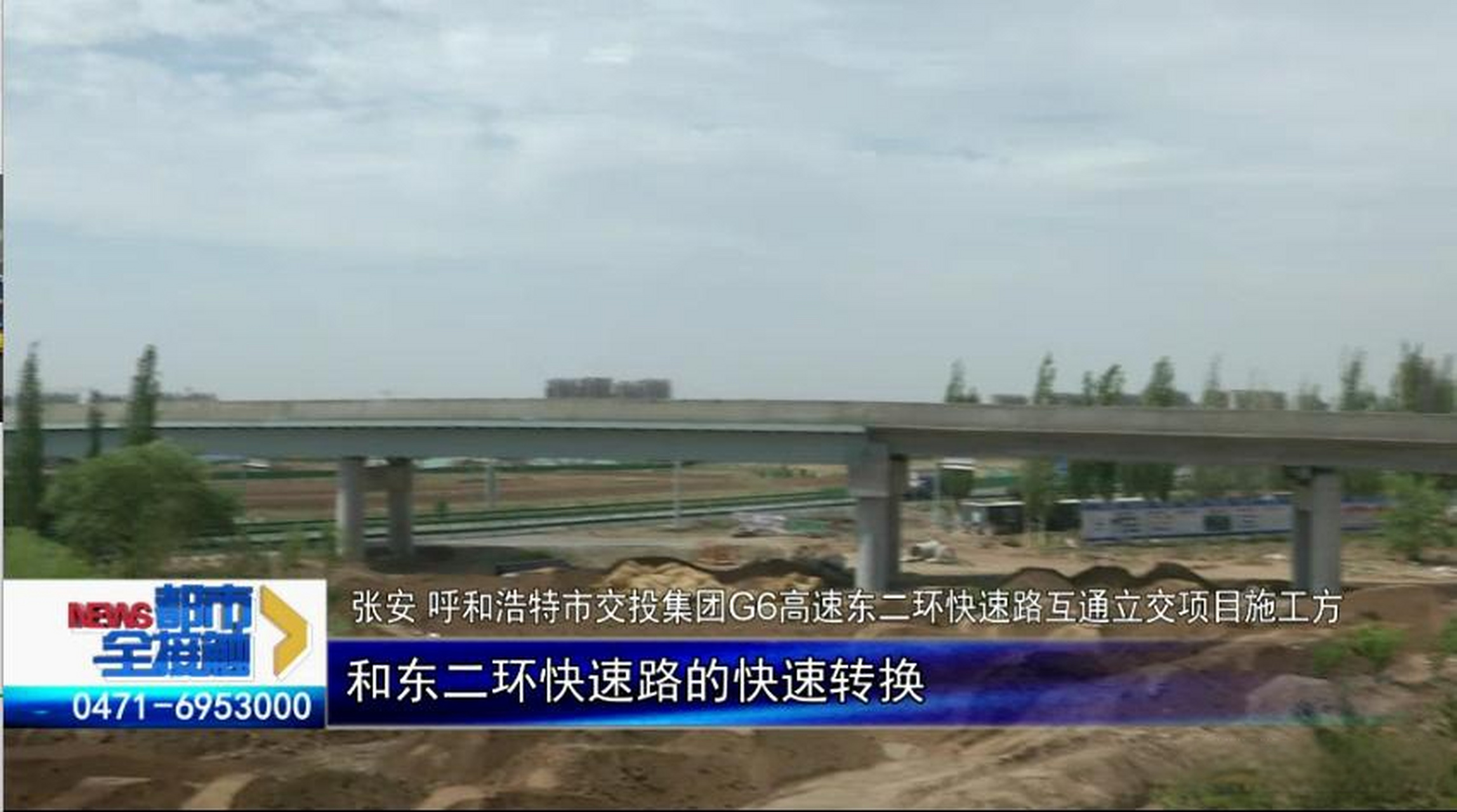 【呼和浩特市的g6高速东二环快速路预计6月底通车】  近日,呼和浩特市