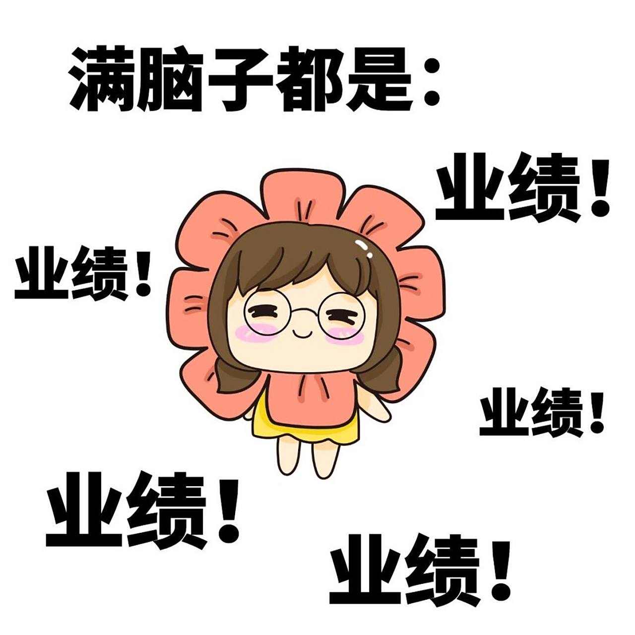 月底冲业绩7515朋友圈营业图第26615弹～ 今天给大家分享的是