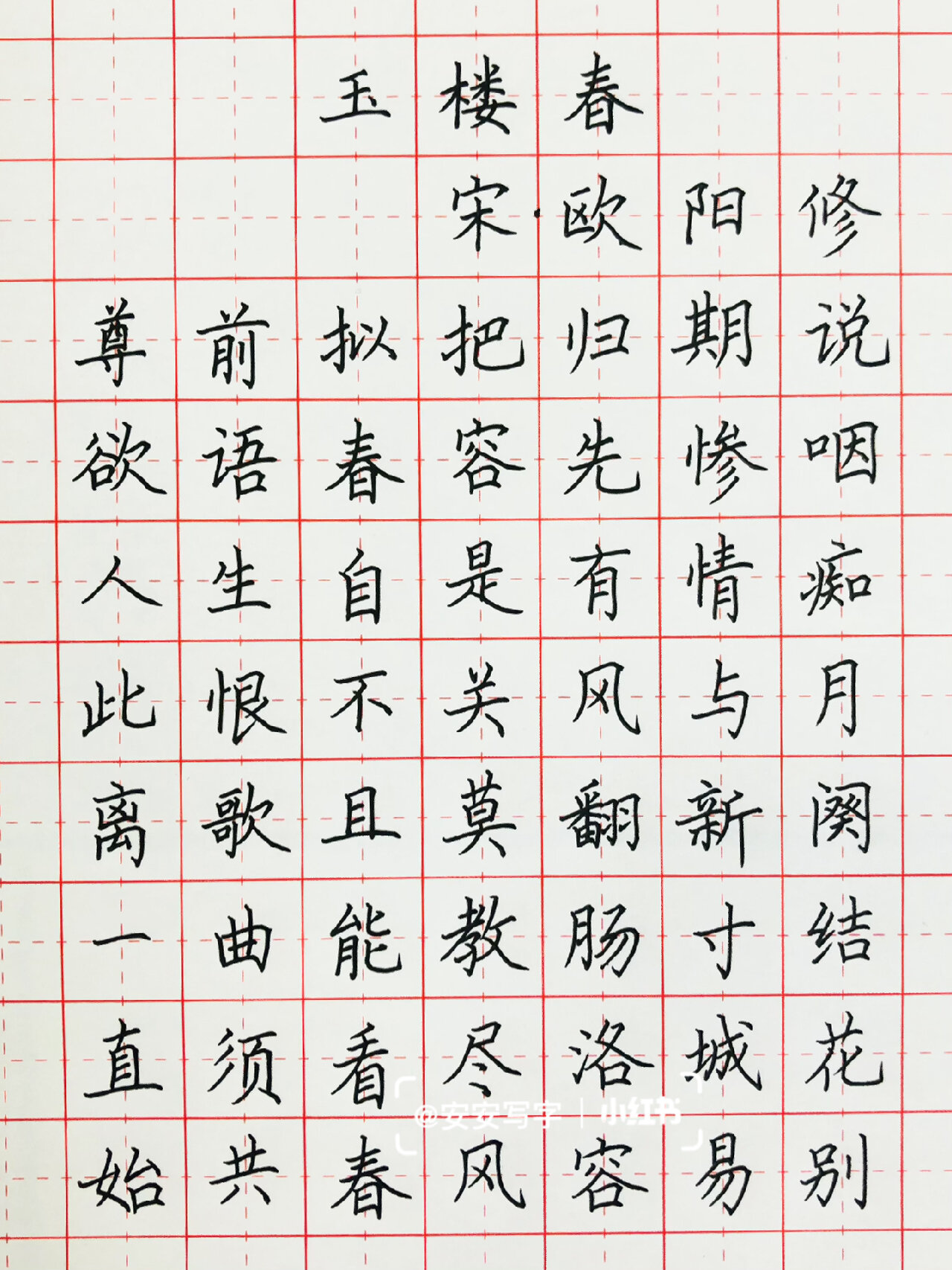 手写丨欧阳修《玉楼春·尊前拟把归期说》