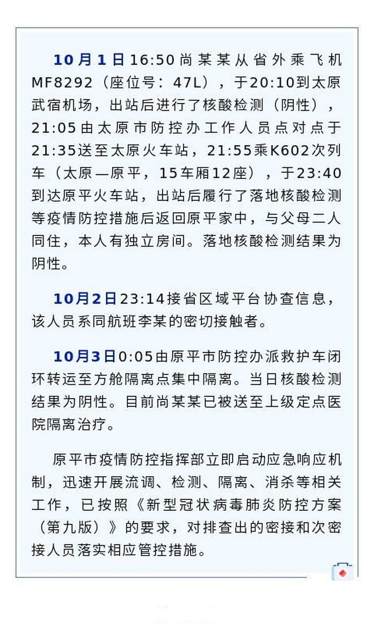 【忻州原平市发现1例阳性感染者】原平市疫情防控办10月4日晚发布消息