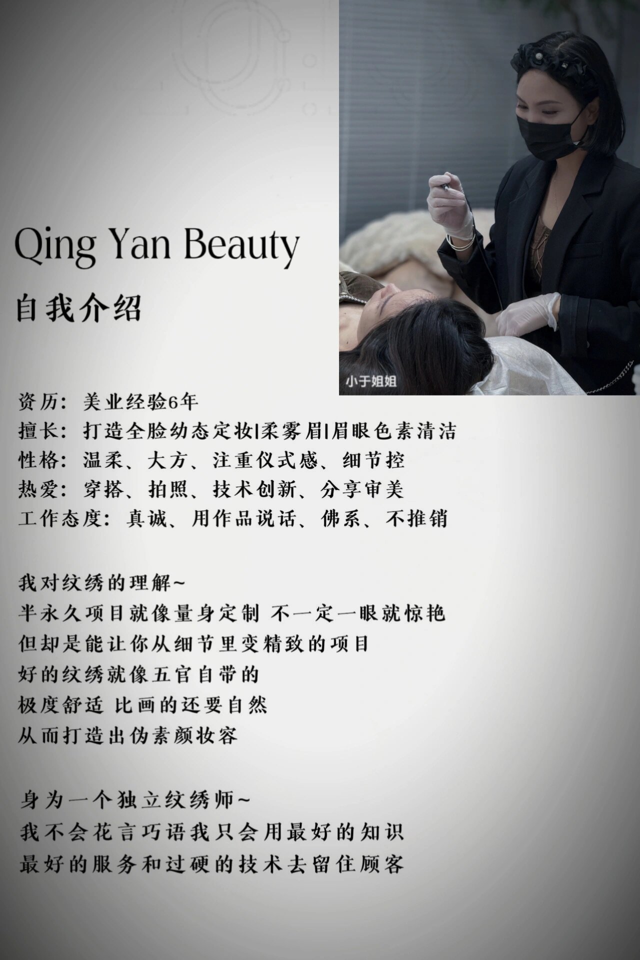 6年美业经验纹绣师自我介绍