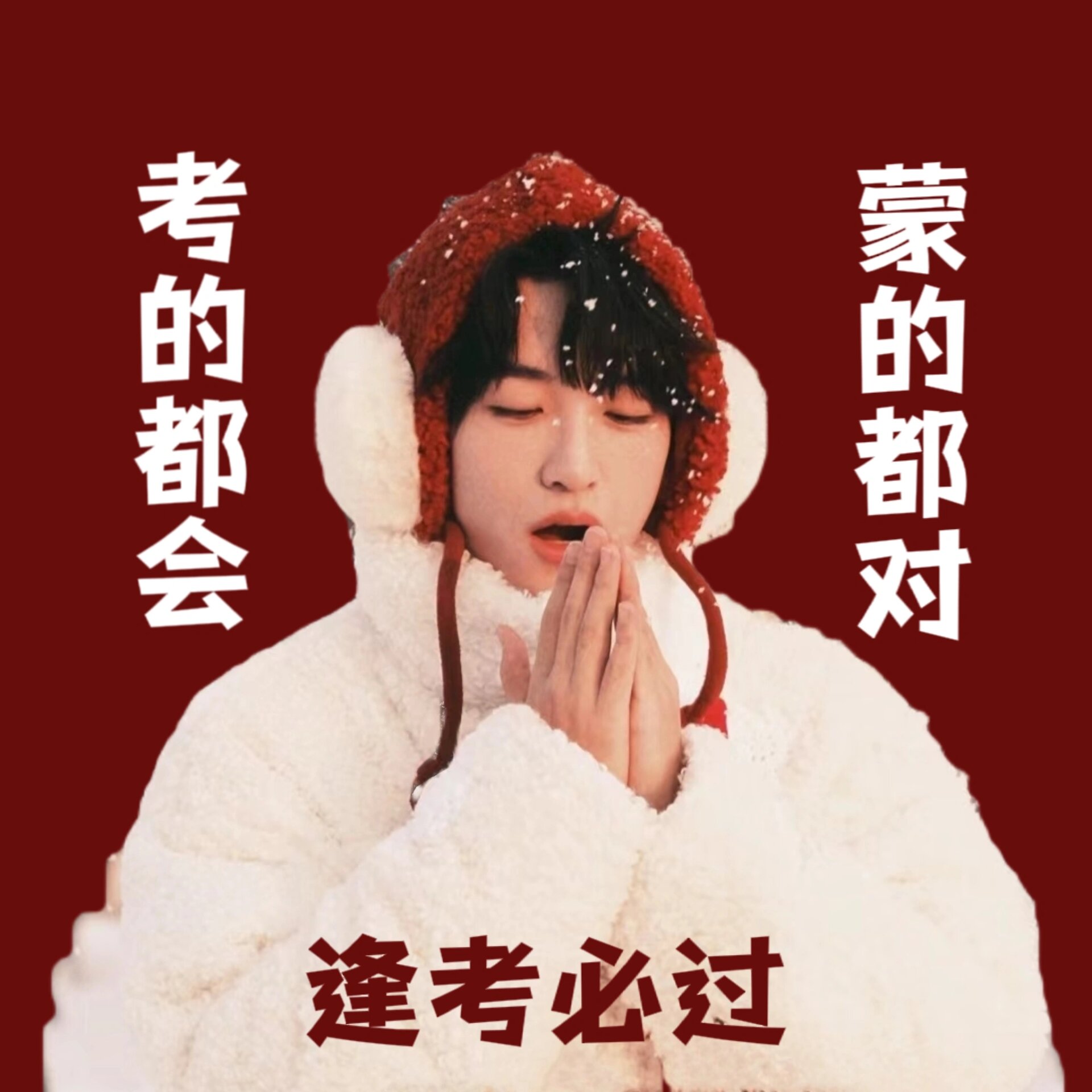 又到这个时候了!逢考必过欧皇黄子弘凡头像