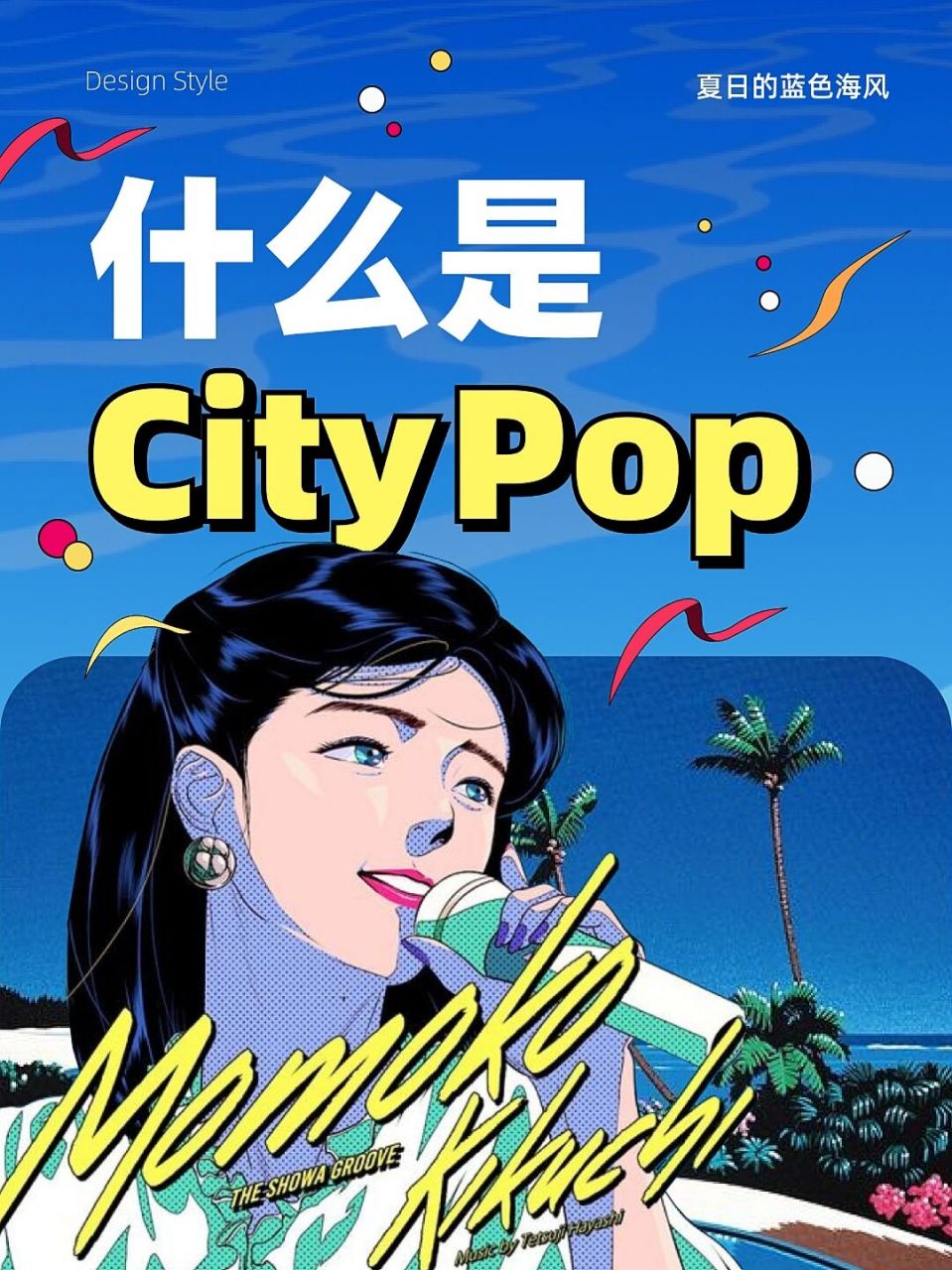 视觉分析-97什么是city pop 准备开个坑,计划整理几篇-设计风格的
