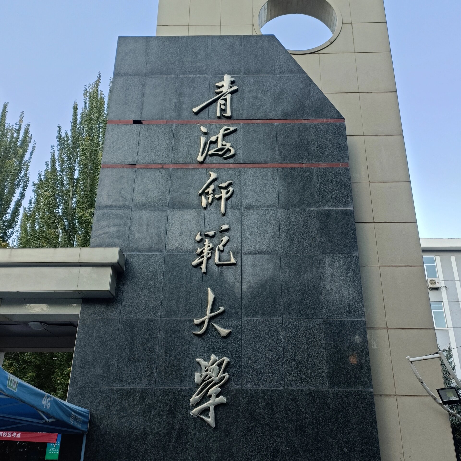 青海师范大学城西校区图片