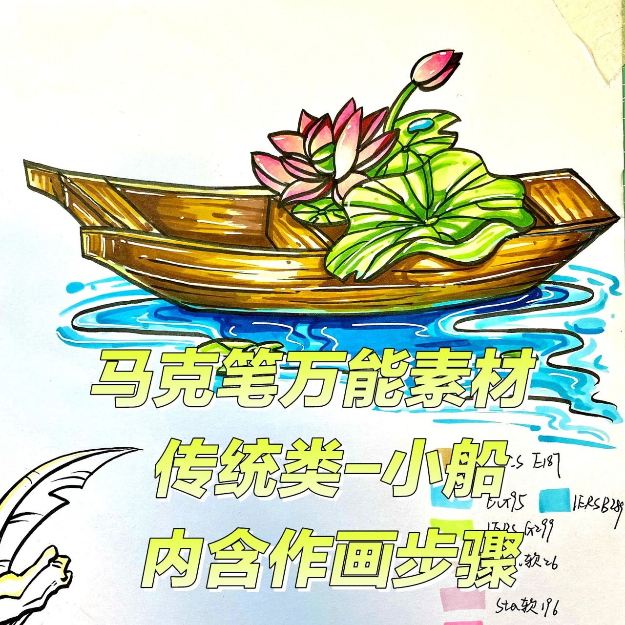 传统类马克笔万能素材分享-小船 (内含步骤 今天分享一个传统题材快题
