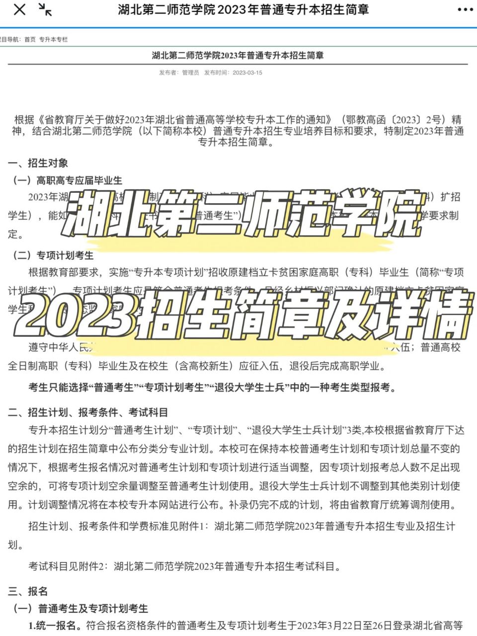 湖北第二师范学院2023专升本招生简章出来啦 先看招生专业  招生人数