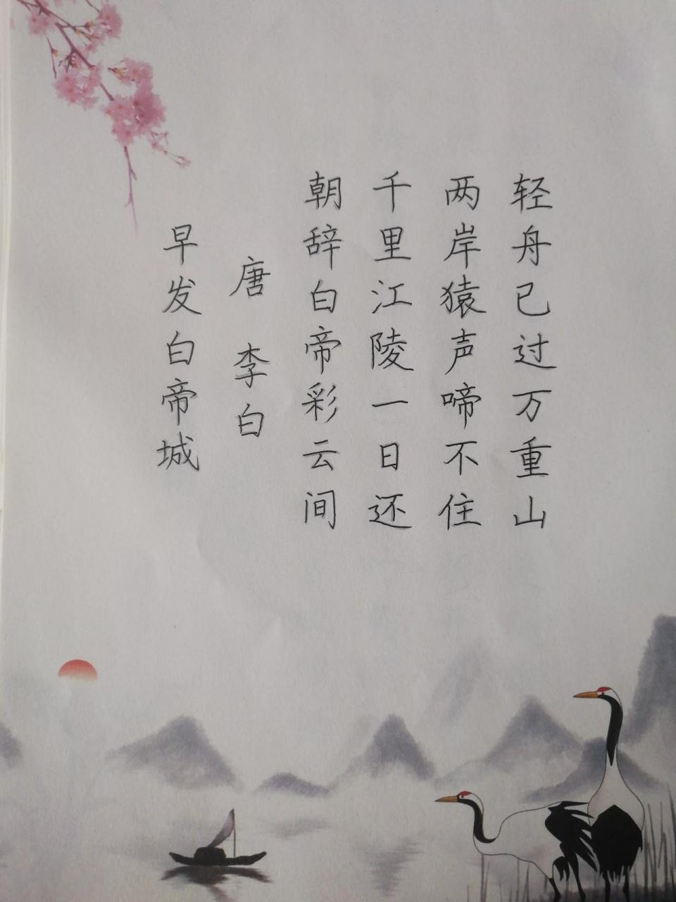 每天抄写一首古诗词 39 李白 《早发白帝城》 朝辞白帝彩云间, 千里