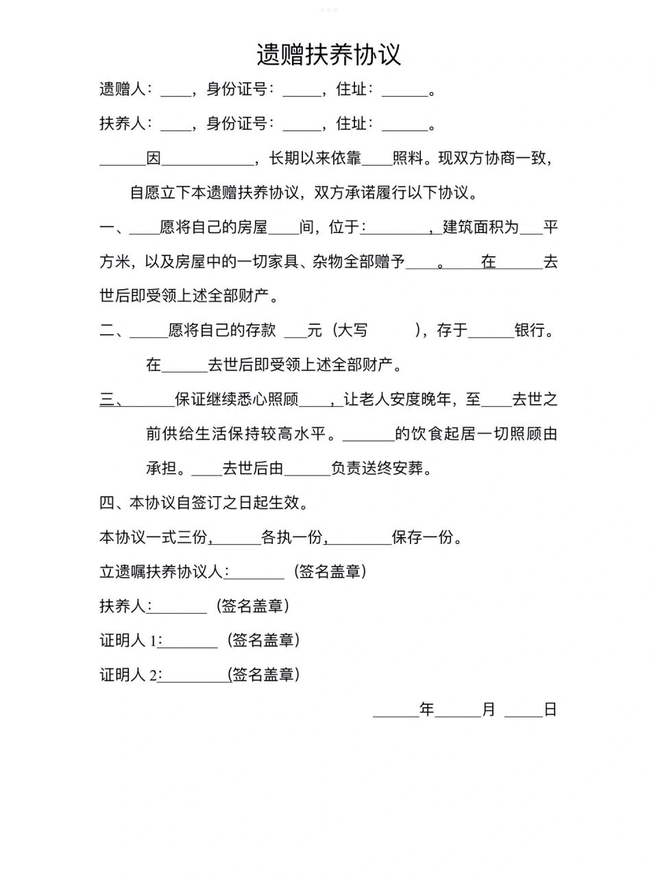 遗赠扶养协议模板