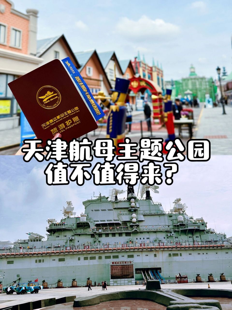 天津航母主题公园,值不值得来?
