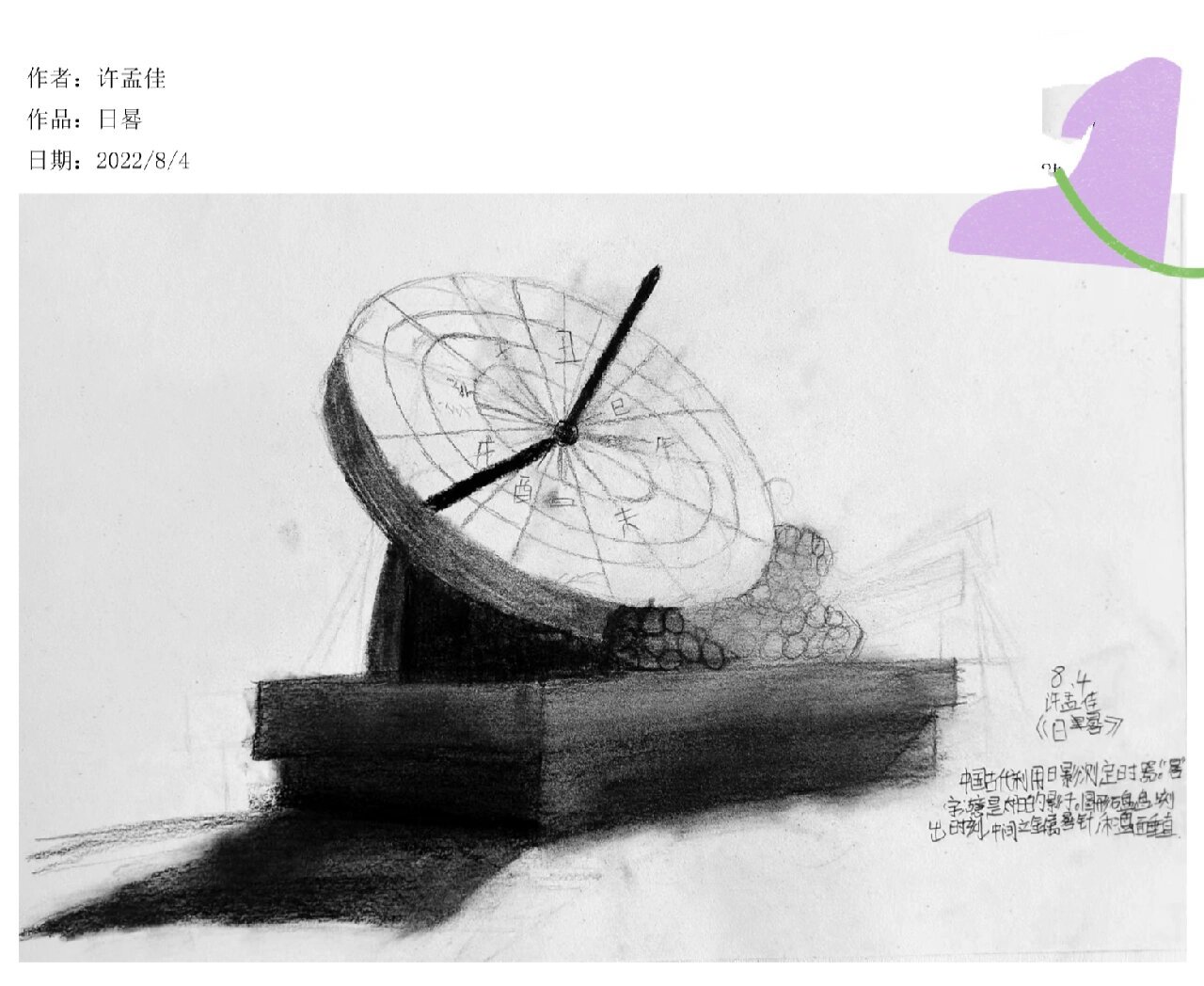 素描,日晷