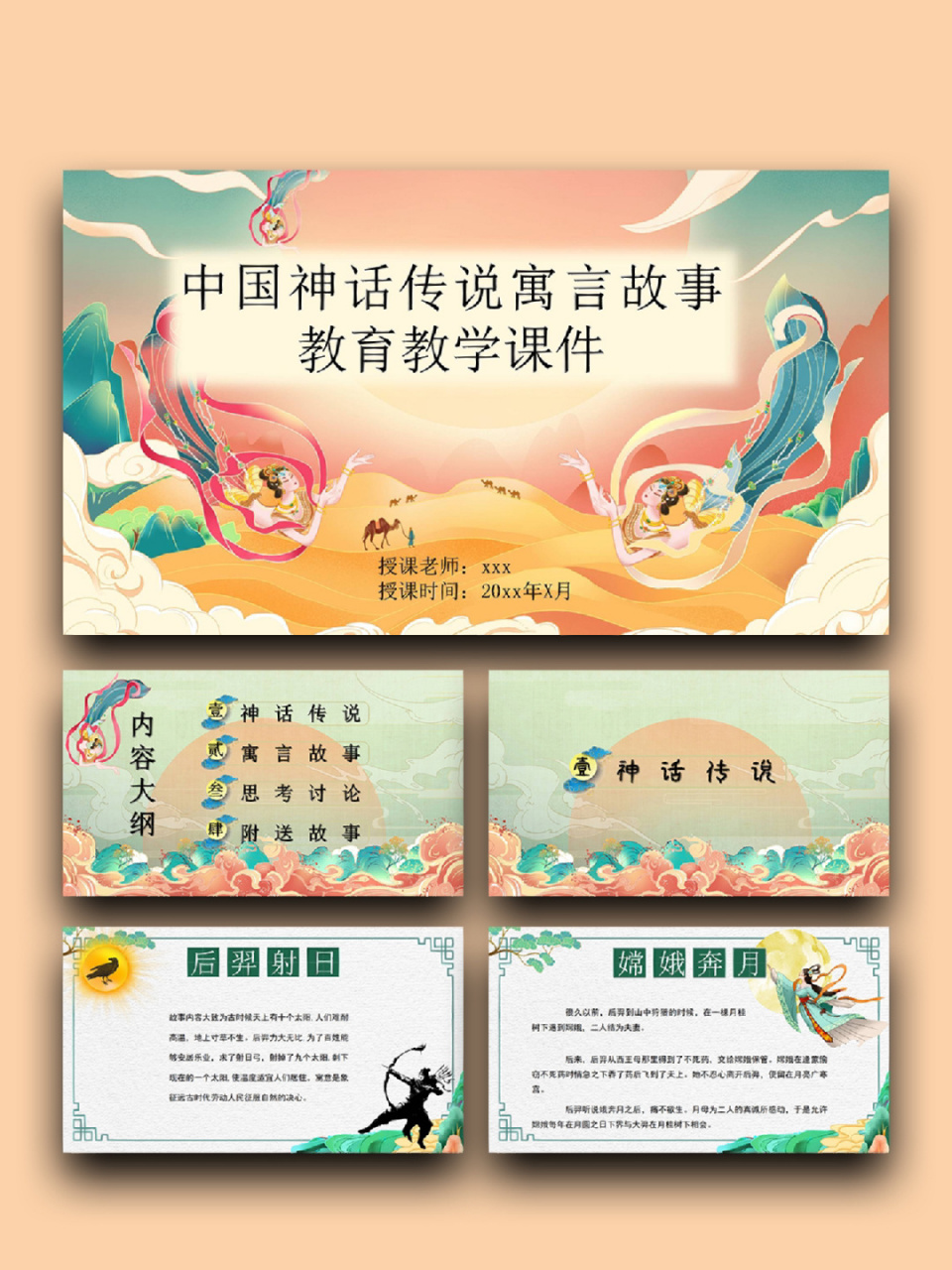 28(含字体和图片均93自由编辑) 99:《神话故事》 ppt素材模板高级