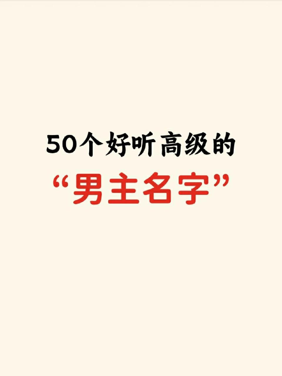 写作素材|50个高级好听的男主名字 今天给大家总结了一些小说中好听的