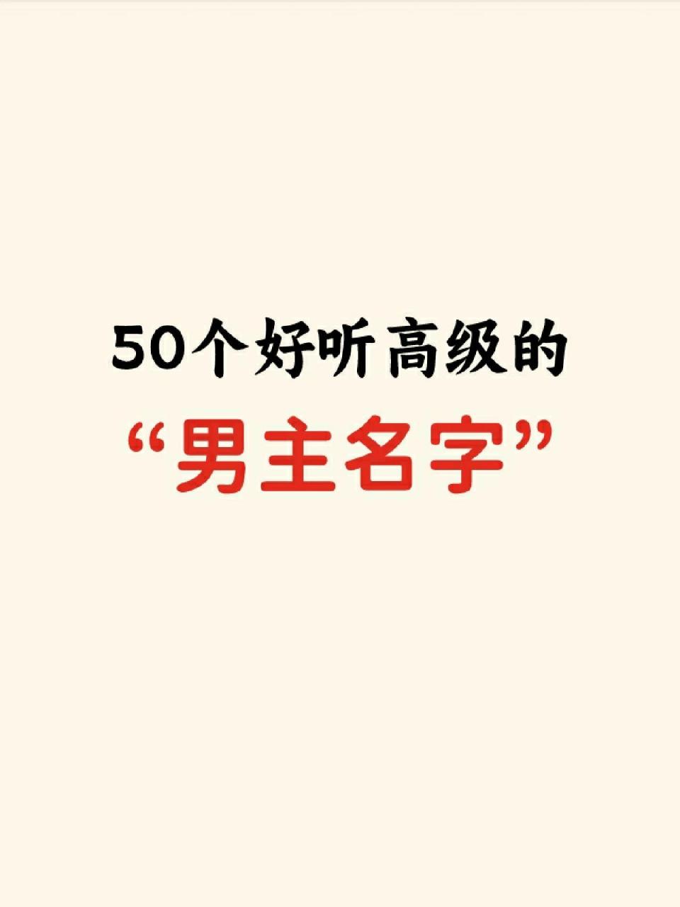 寫作素材|50個高級好聽的男主名字 今天給大家總結了一些小說中好聽的