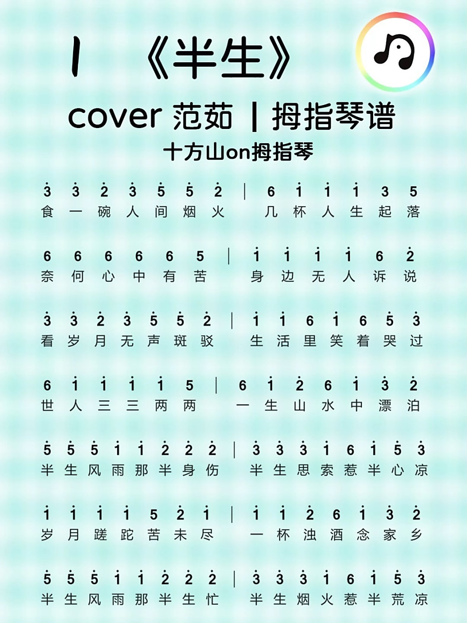 《半生》范茹|拇指琴谱 曲谱说明:遇到02020202020202