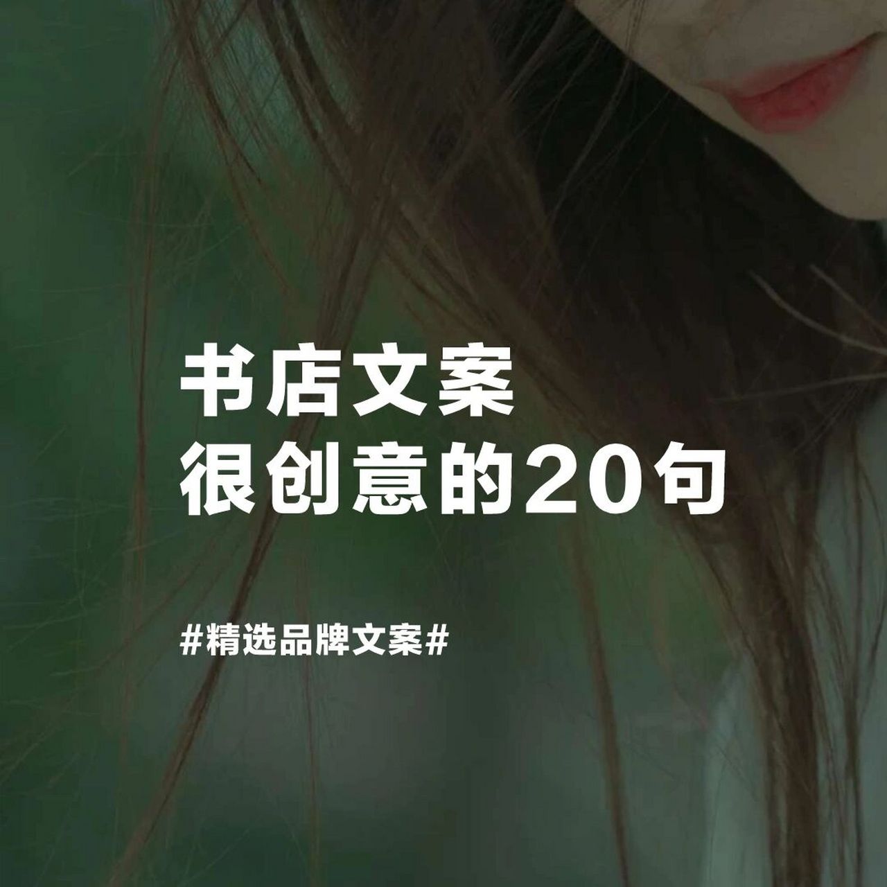 【品牌文案】创意书店文案,很惊艳的20句～ 哈喽,大家好～ 我是阑阑
