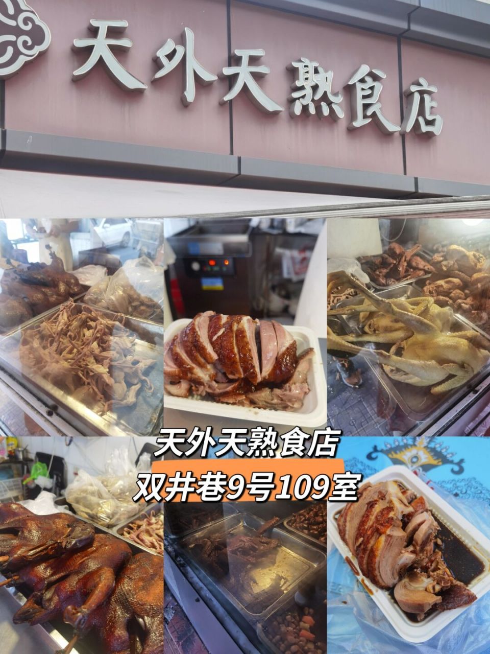 天外天熟食店～ 南京的烤鸭要说哪家最好吃, 问十个南京人,八个人会