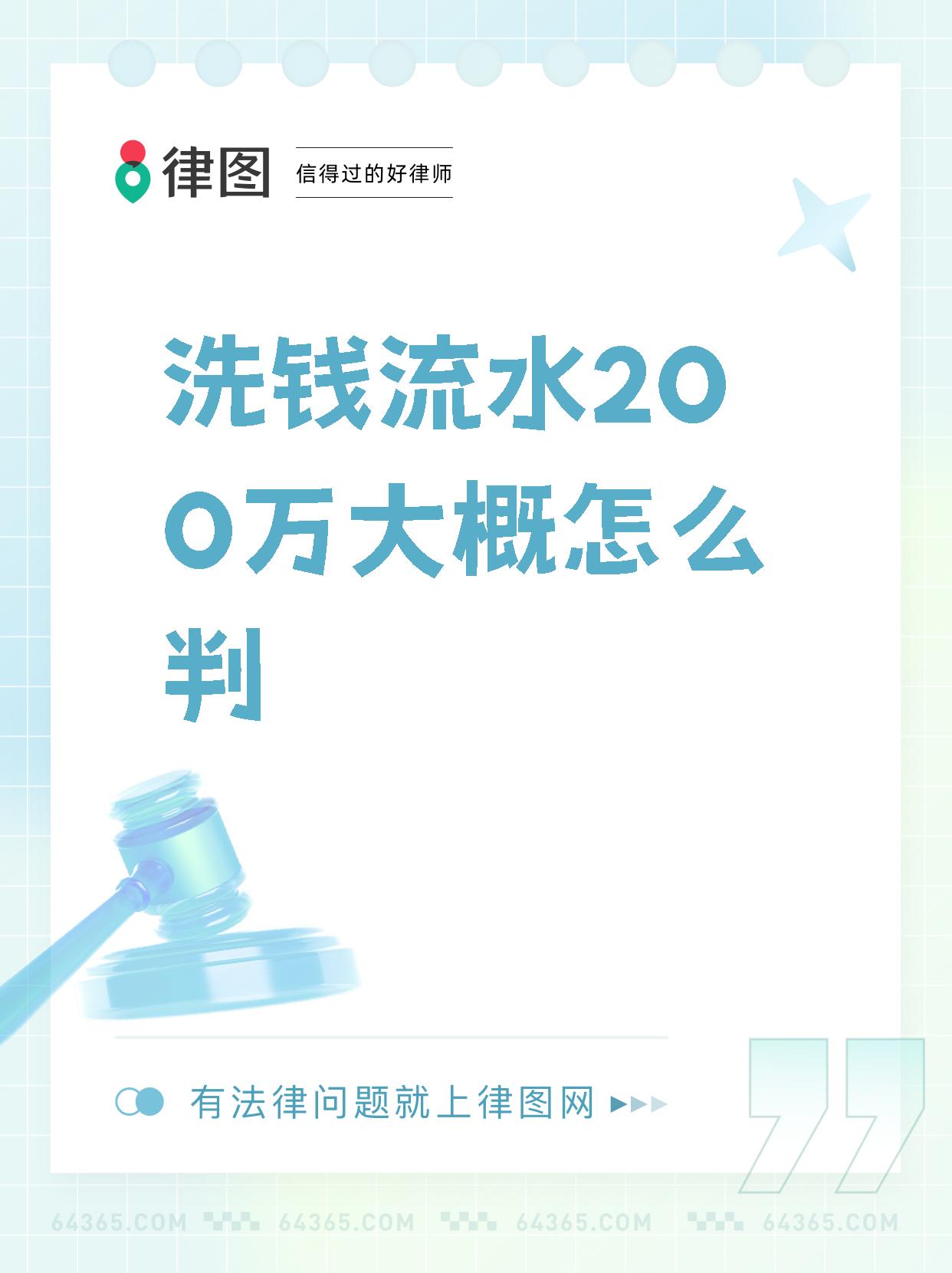 【洗钱流水200万大概怎么判】