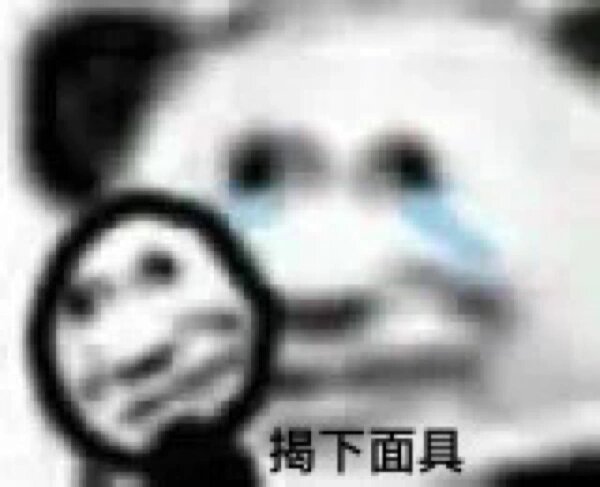 熊猫头表情包