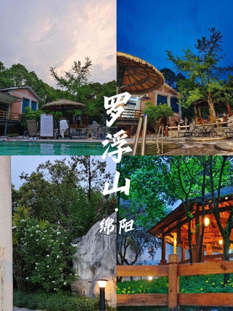 绵阳周边‖罗浮山值得一游 温泉酒店 环境认证 nice!