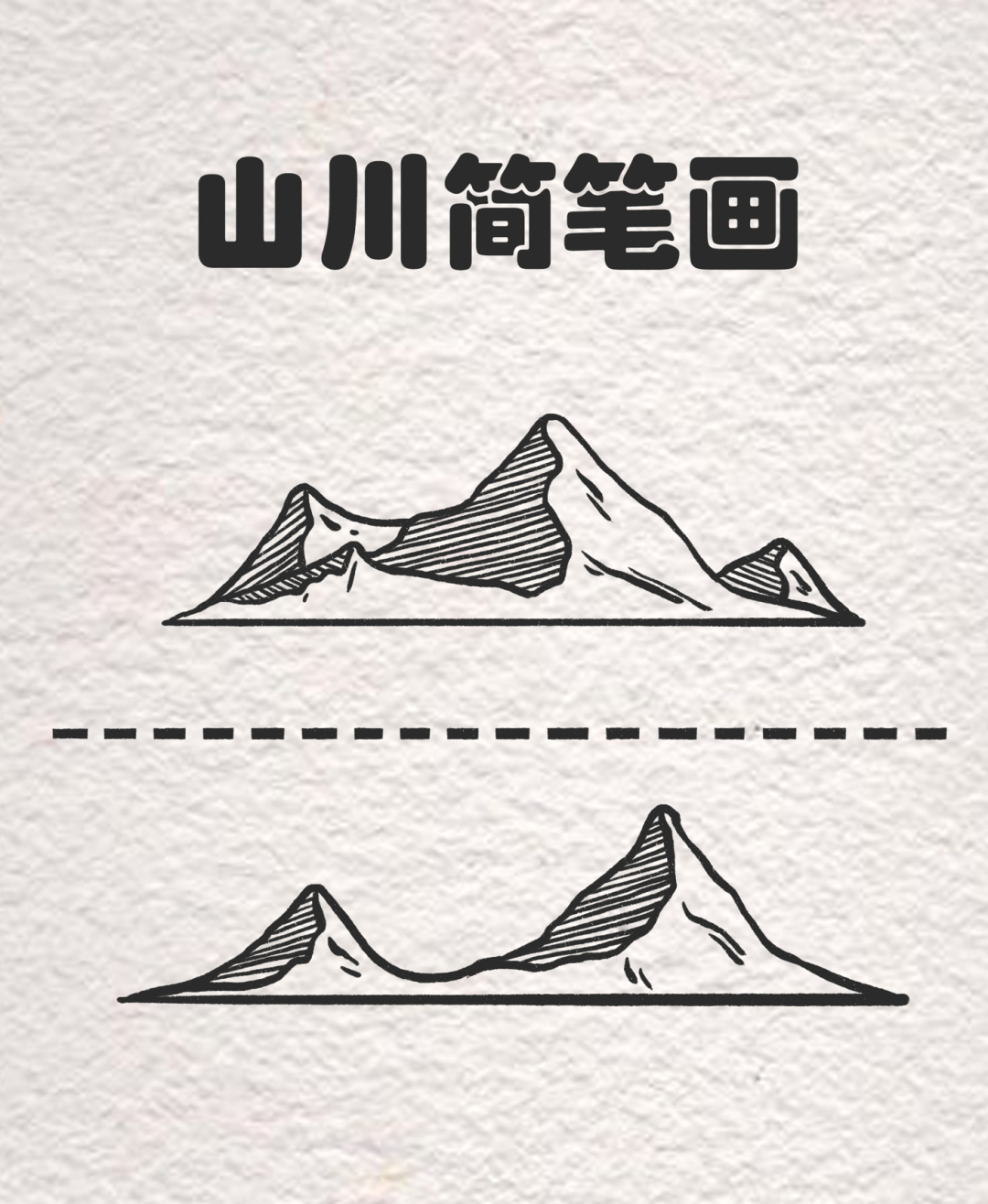 山川简笔画