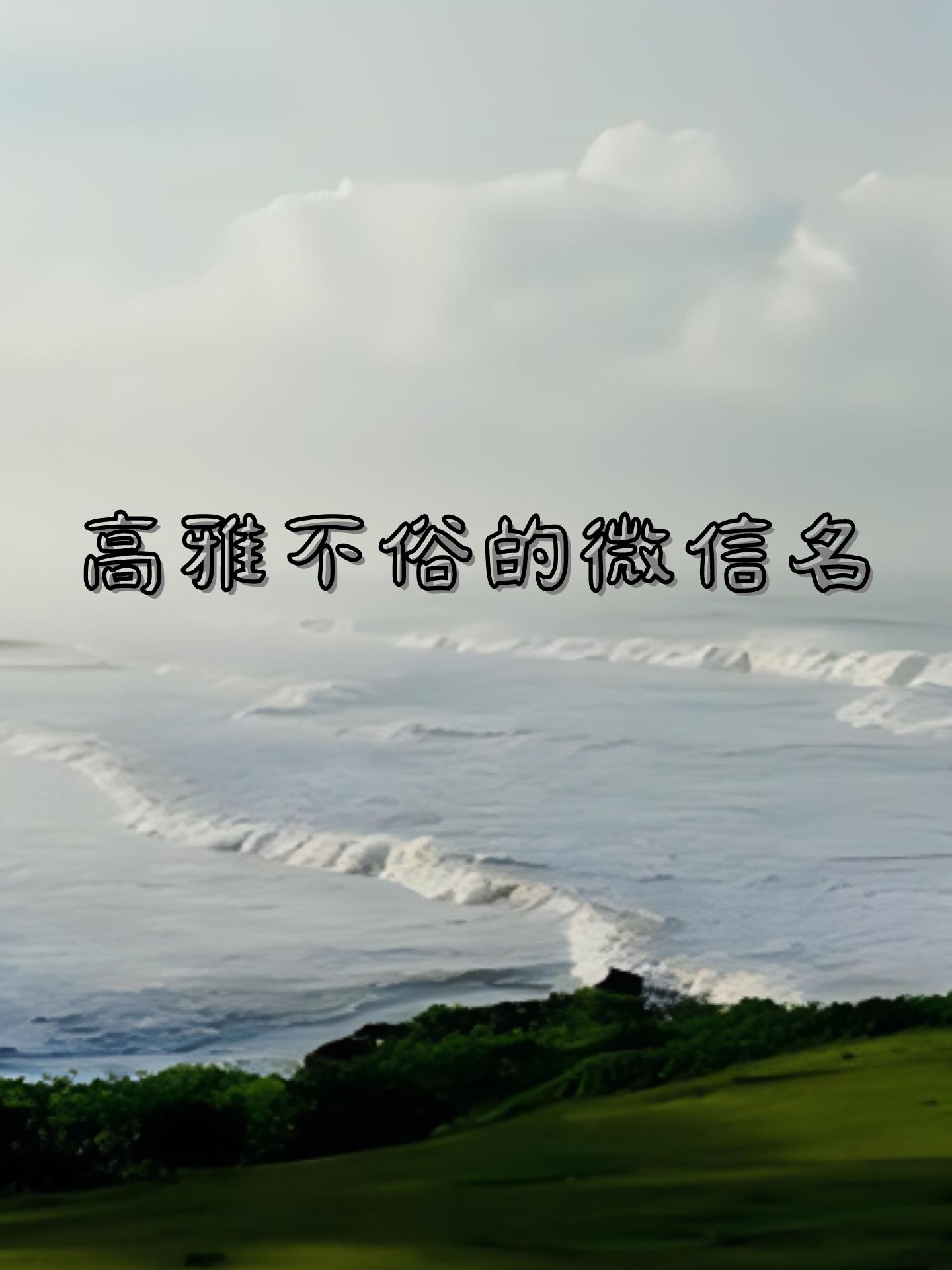 今天,我为大家精选了高雅而不落俗套的微信名字,希望能