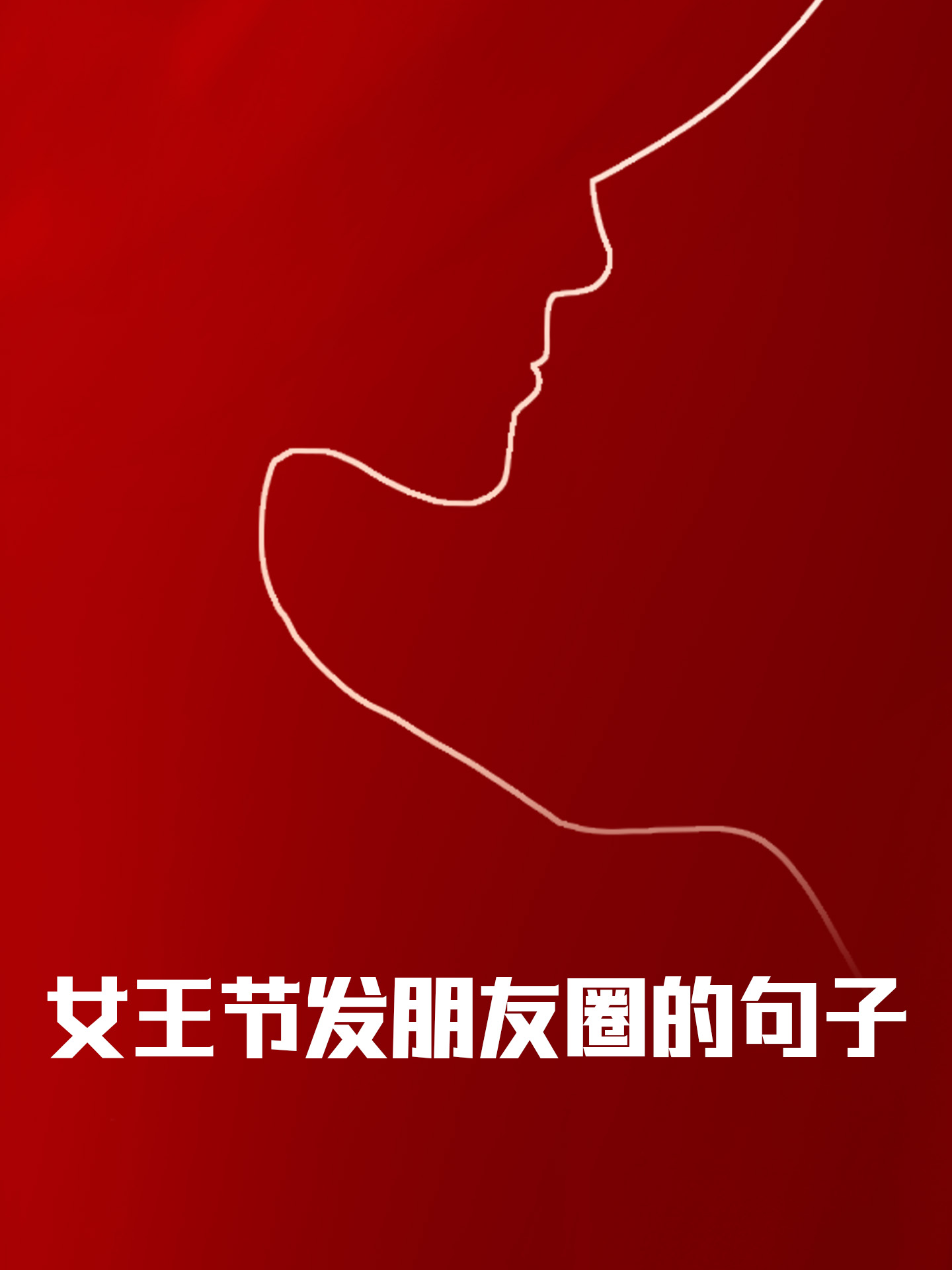 女王节活动开场白图片