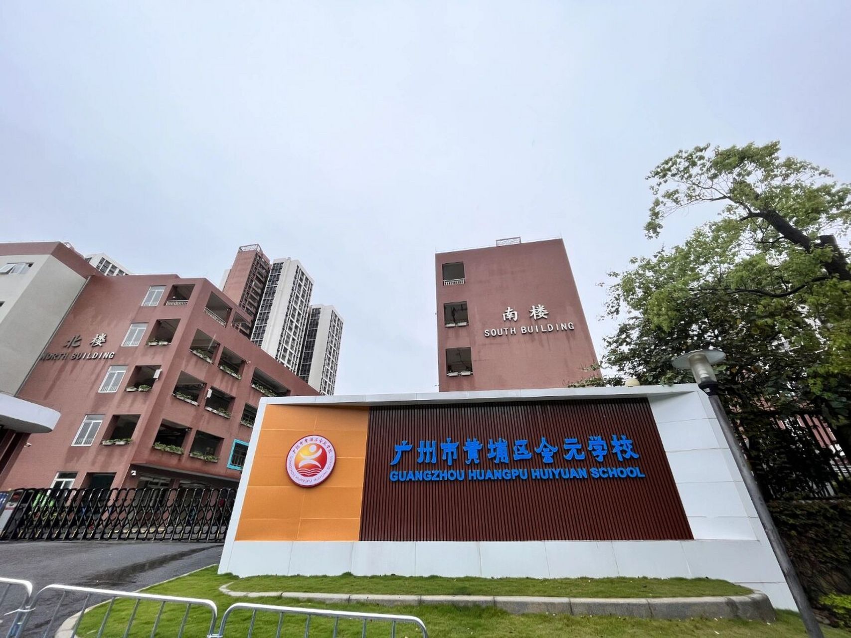 广州黄埔知识城名校 广州市黄埔会元学校属于广州市第二中学,广州市