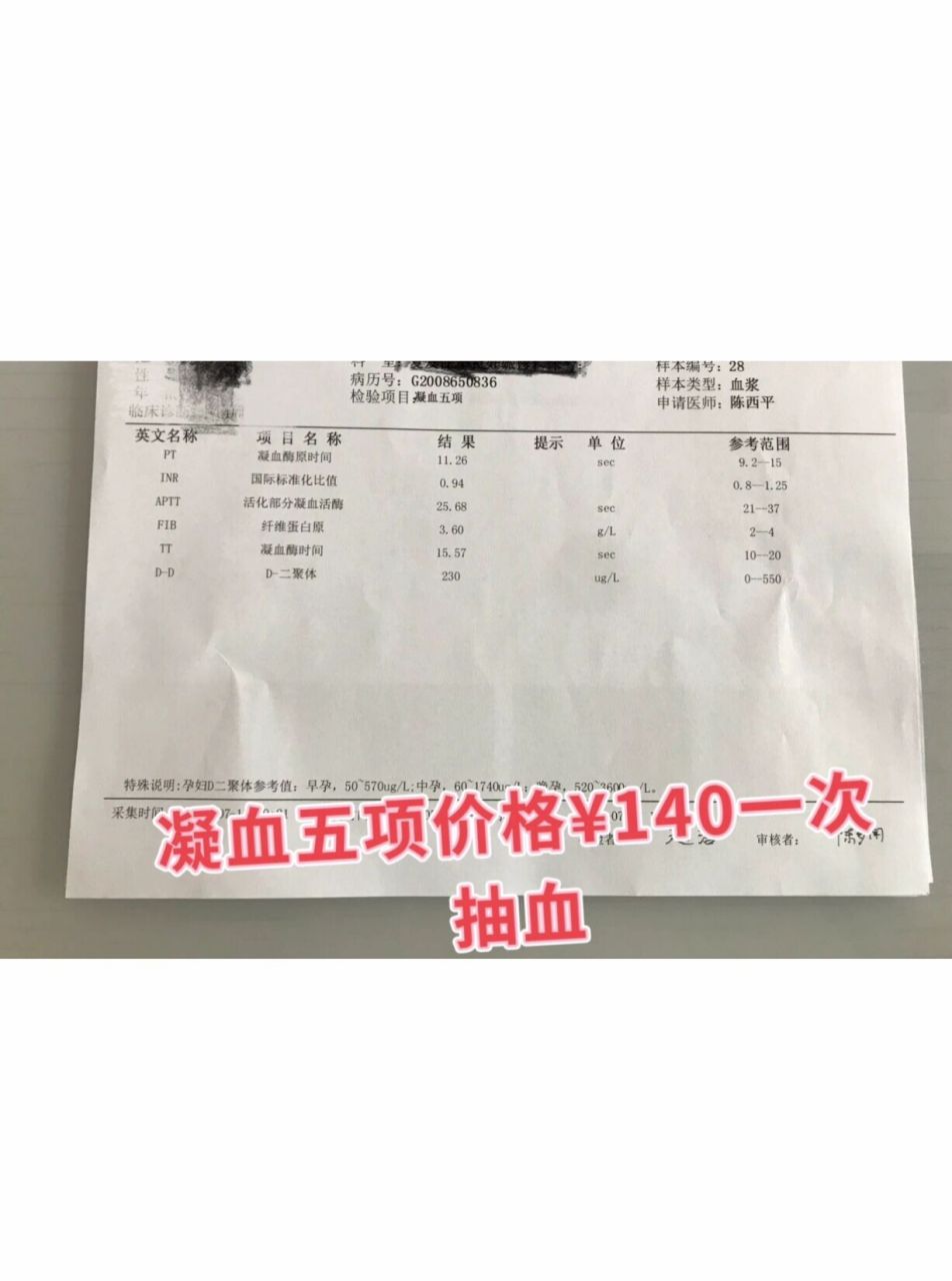 凝血五项检查的项目和价格 大家可以参考下  两个小时才出结果