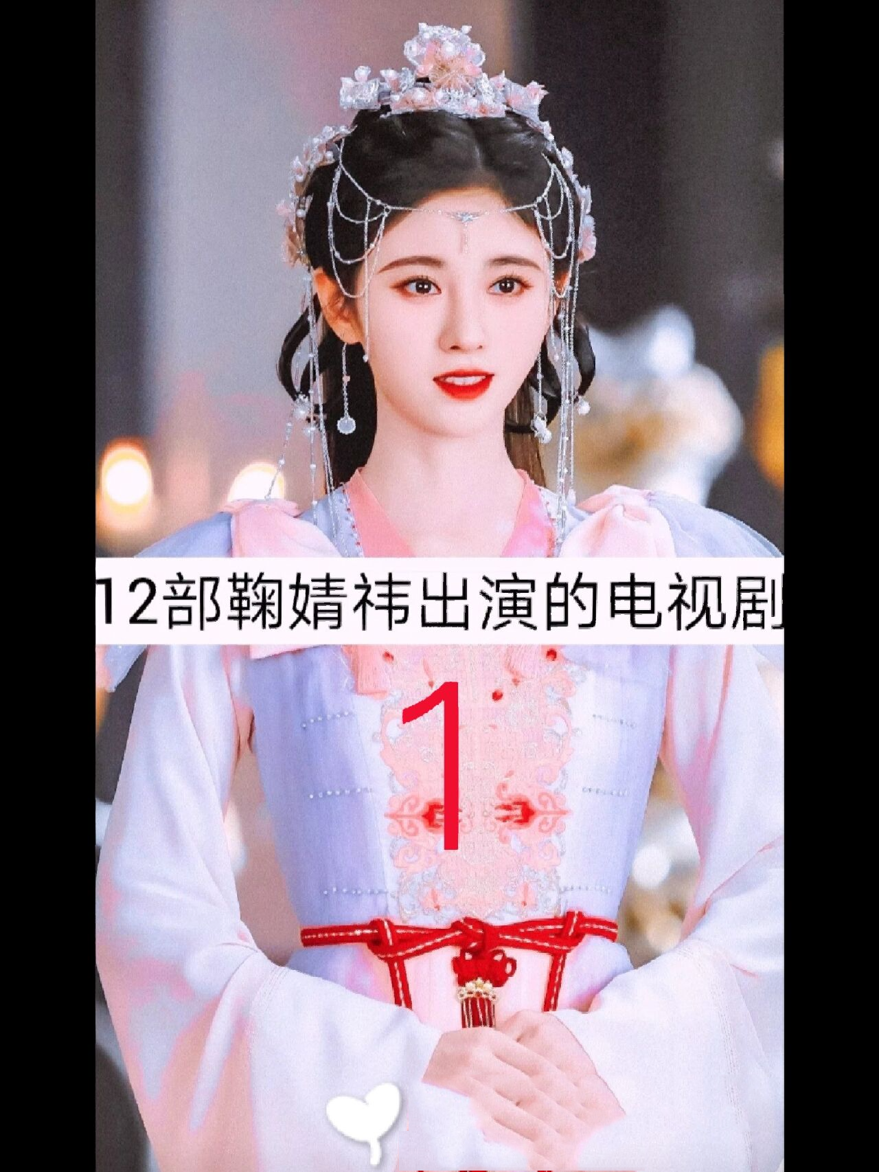12部鞠婧祎出演的电视剧1