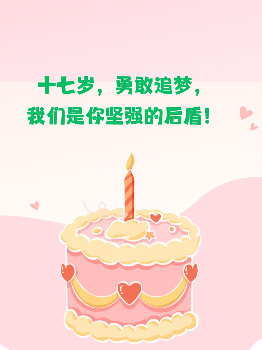 十七岁生日父母寄语简短 1生日快乐,宝贝!