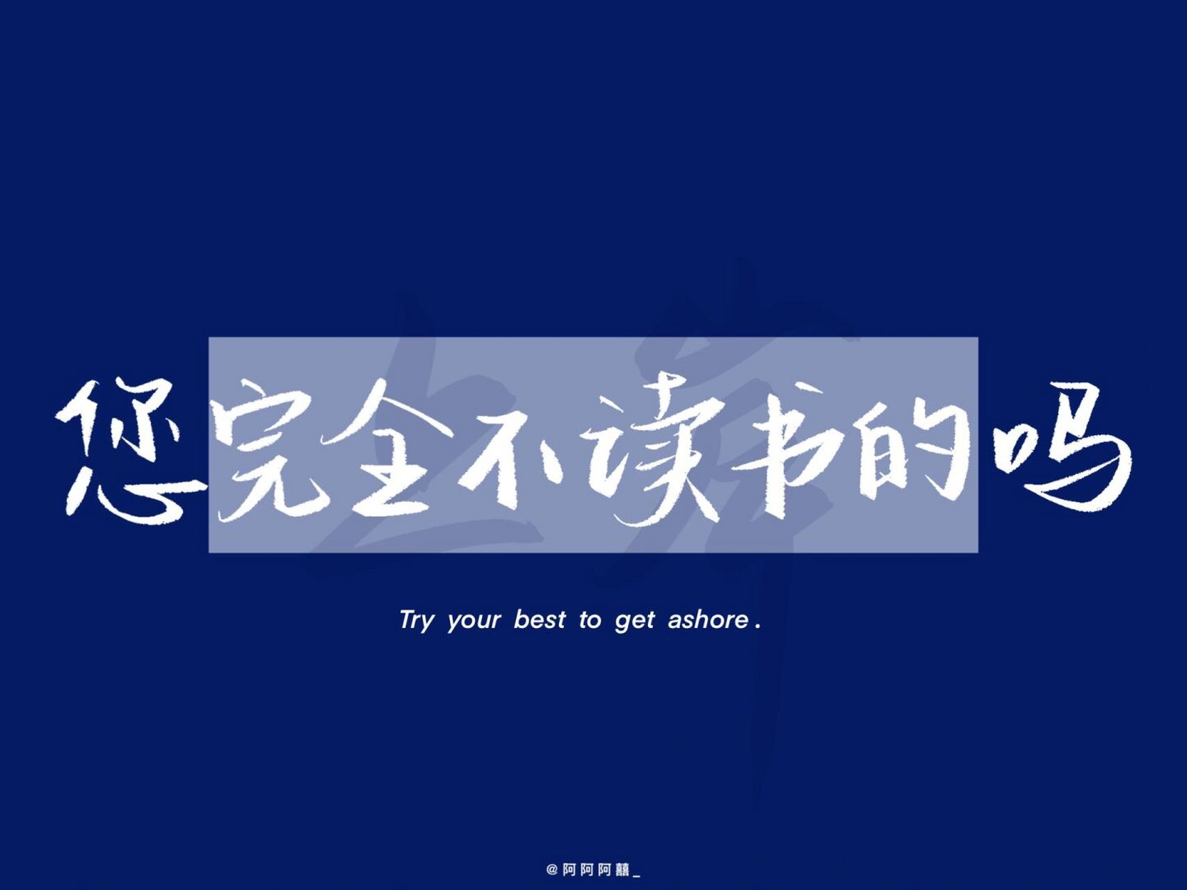 手写|ipad壁纸|每日一句骂醒系列4 您完全不读书的吗 #手写# #壁纸