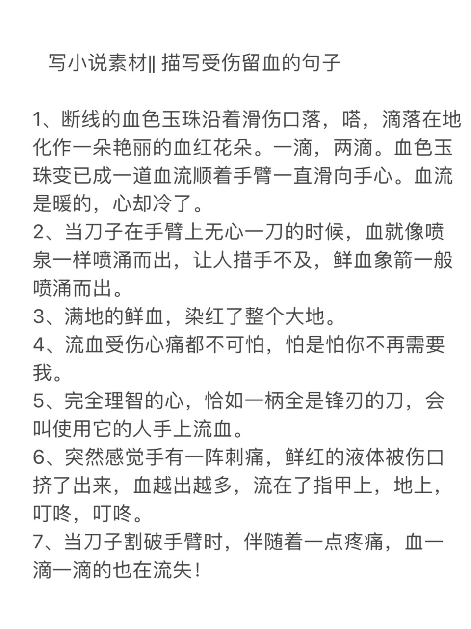 写小说素材‖ 描写人物受伤留血的句子97 1,断线的血色玉珠沿着滑