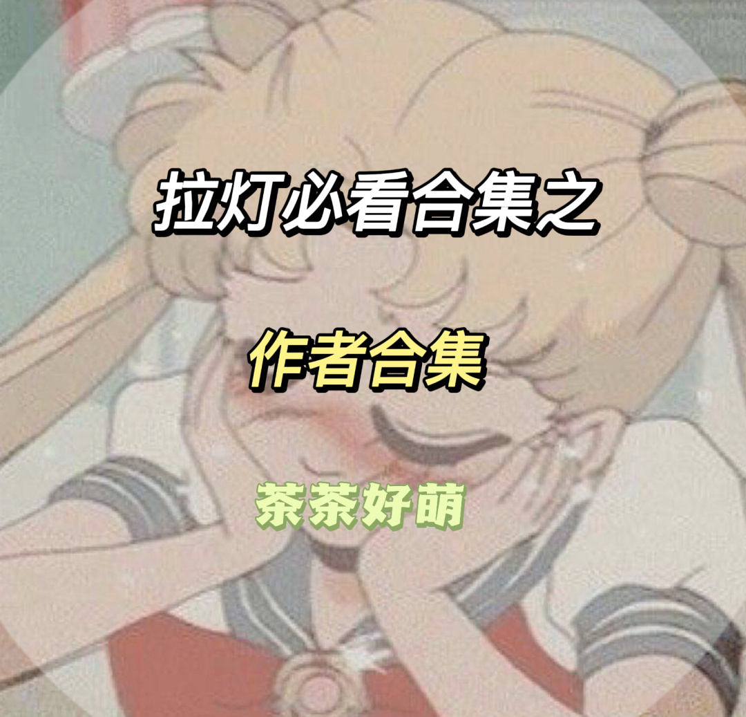 茶茶好萌作品合集7815拉灯必看小说