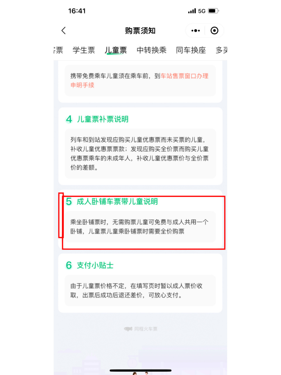 火车 儿童票 火车卧铺    各位大神,现在满六周岁儿童   买卧铺是和