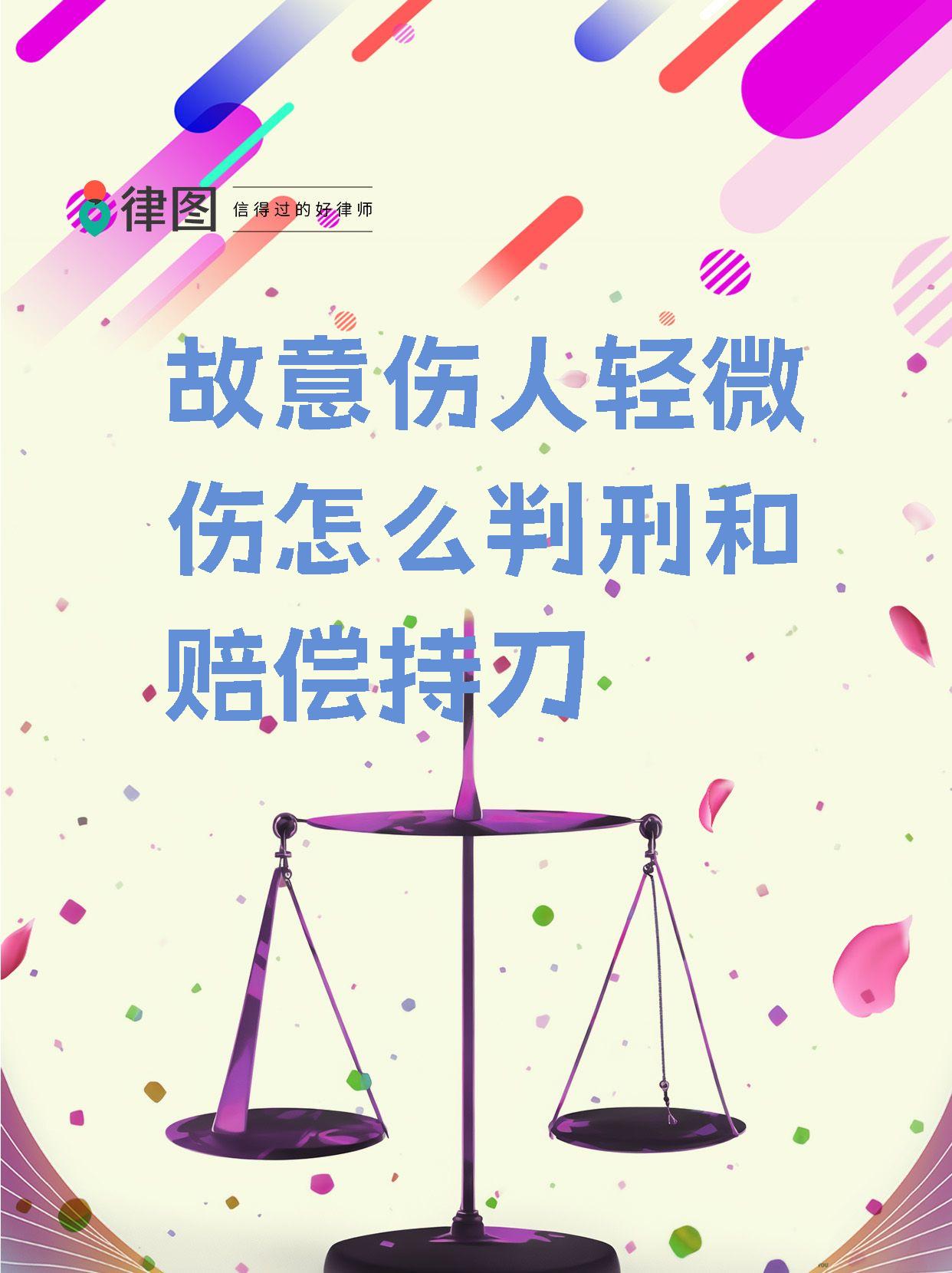 【故意伤人轻微伤怎么判刑和赔偿持刀】