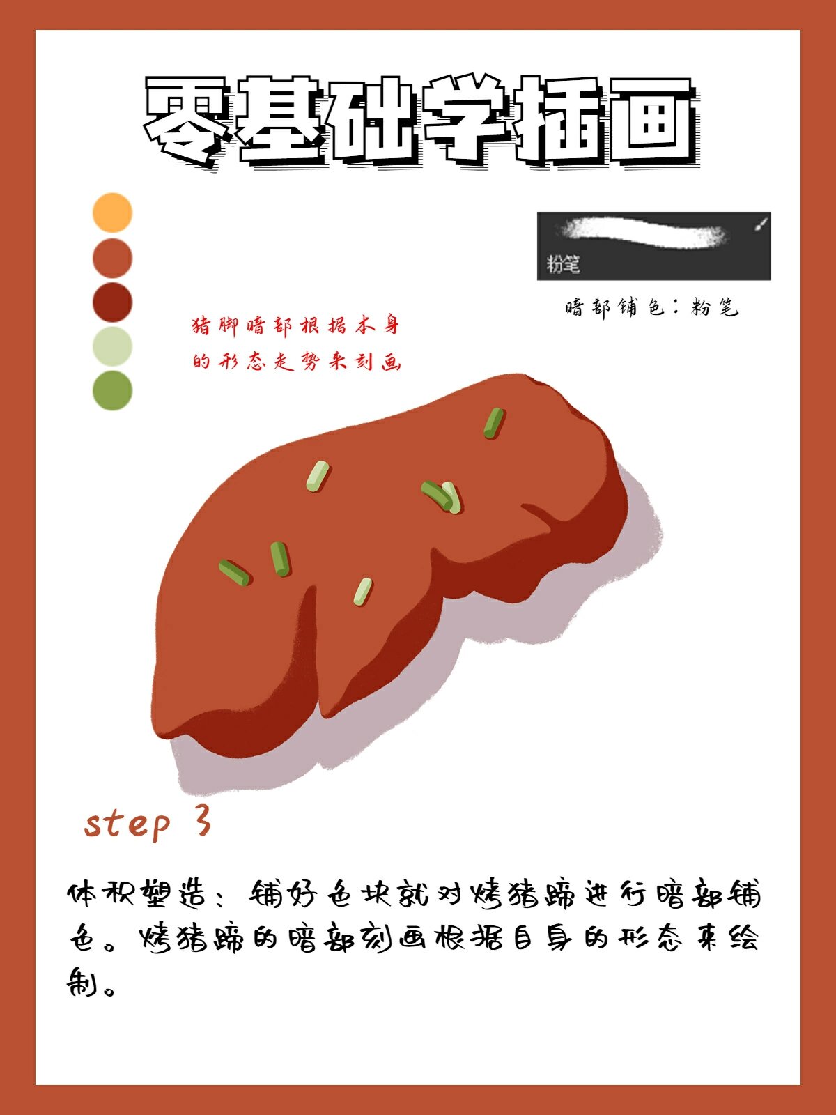 插画教程‖ 烤猪蹄画法 烤猪蹄吃的少,找了张图片画的,看着有没有食欲