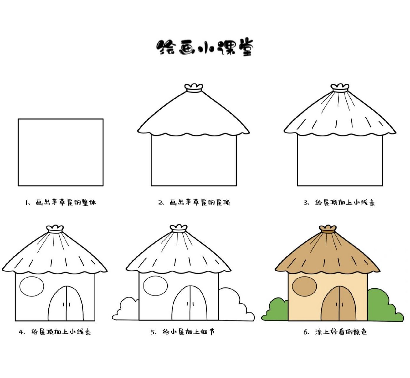 稻草屋图片简笔画图片