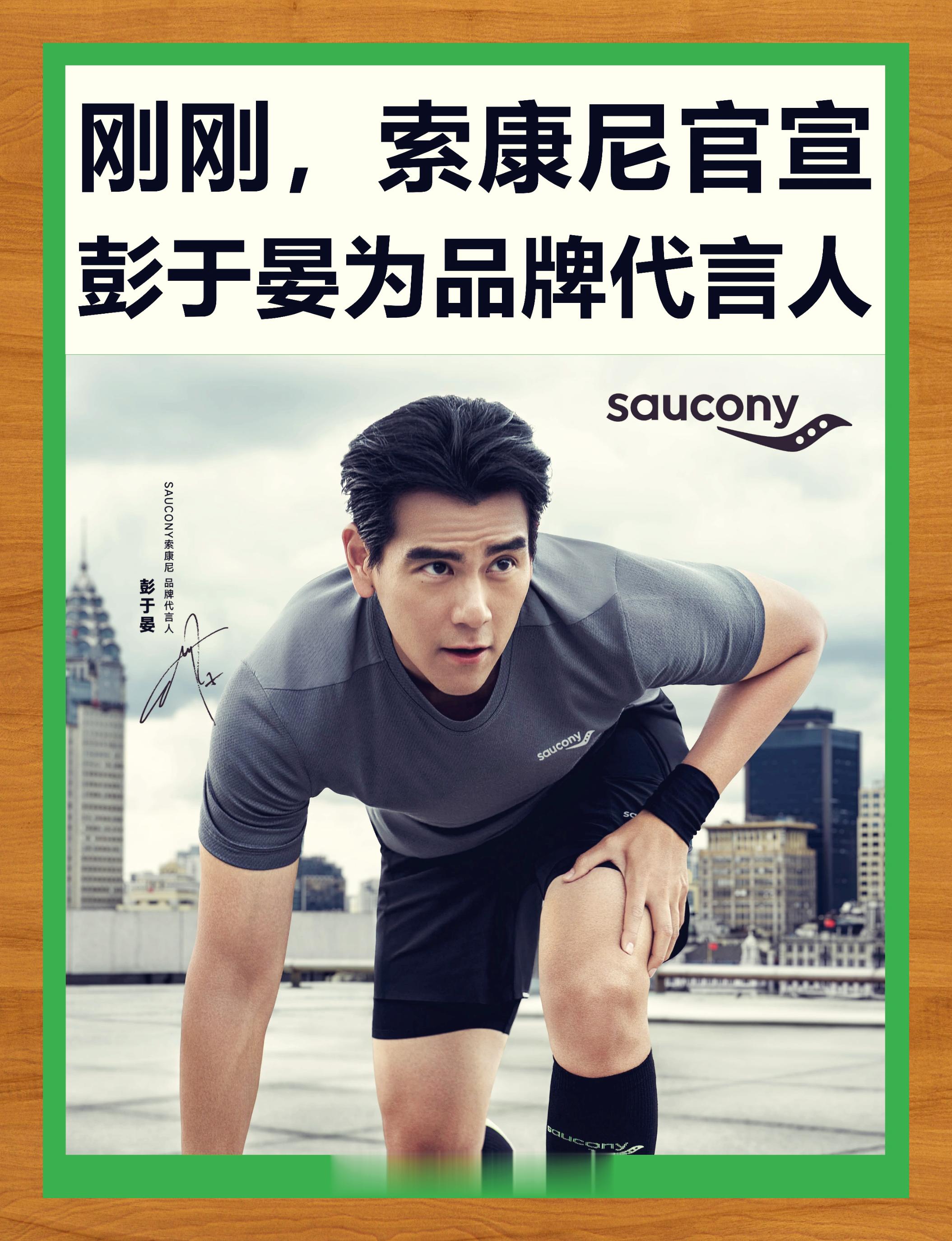 我们见证了一个激动人心的时刻——彭于晏携手索康尼,成为品牌新代言